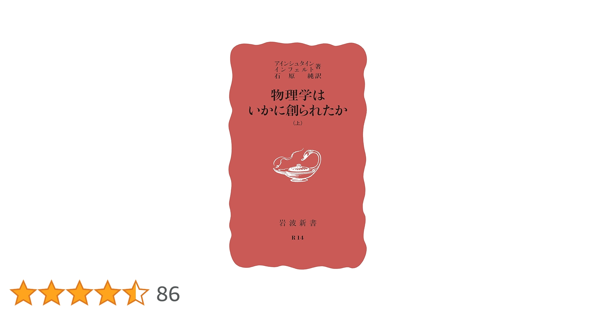 物理学はいかに創られたか（上） (岩波新書) | アインシュタイン, イン